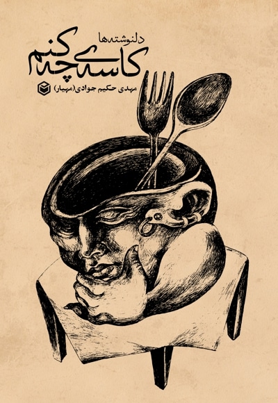 کاسه ی چه کنم